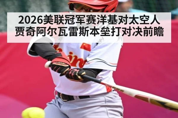 2026美联冠军赛洋基对太空人贾奇阿尔瓦雷斯本垒打对决前瞻 | kaiyun