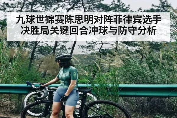 九球世锦赛陈思明对阵菲律宾选手决胜局关键回合冲球与防守分析