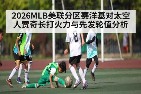 2026MLB美联分区赛洋基对太空人贾奇长打火力与先发轮值分析（kaiyun）